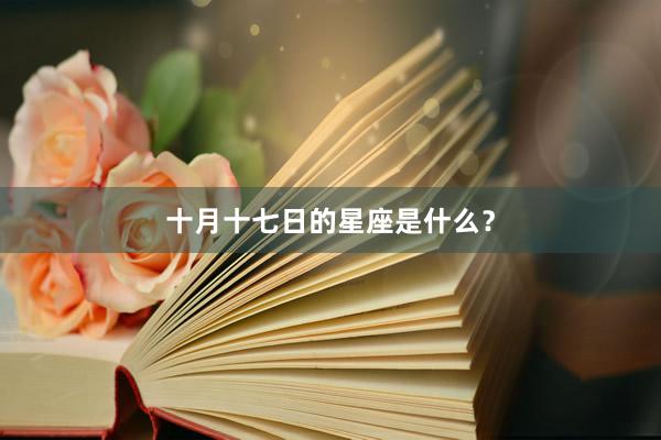 十月十七日的星座是什么？