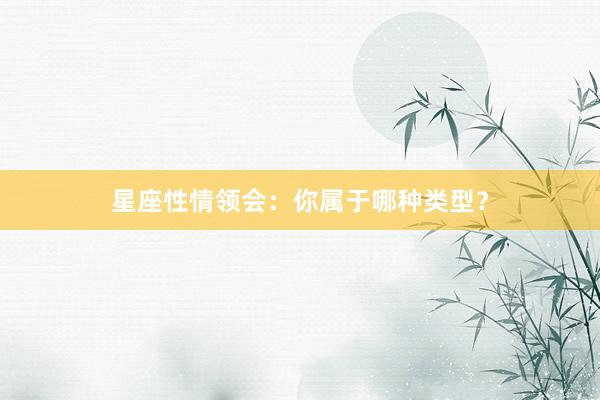 星座性情领会：你属于哪种类型？