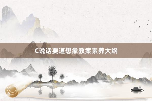 C说话要道想象教案素养大纲