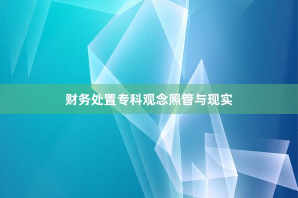 财务处置专科观念照管与现实
